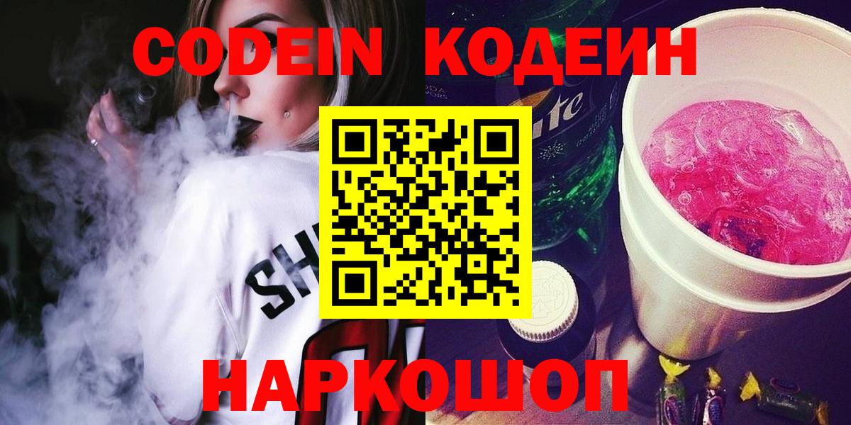 Codein напиток Lean (лин) Киселёвск
